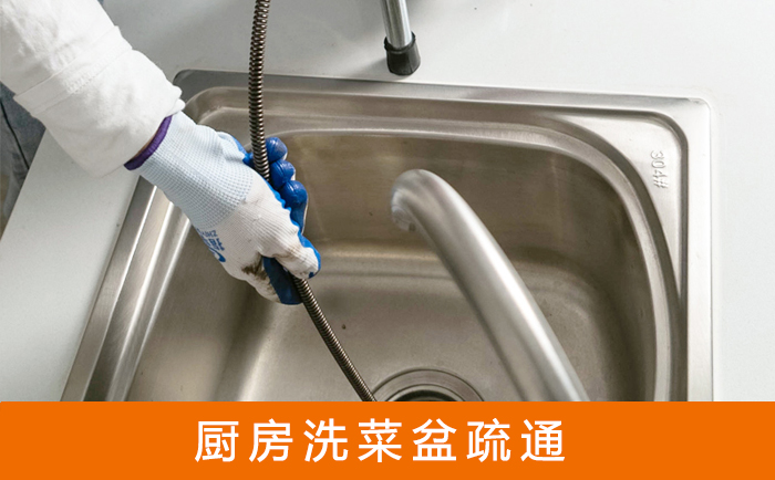 松潘疏通洗菜盆